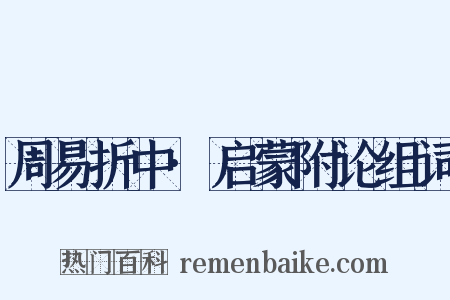 周易折中·启蒙附论组词是什么意思的图片